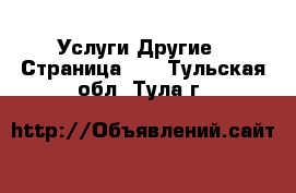 Услуги Другие - Страница 10 . Тульская обл.,Тула г.